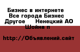 Бизнес в интернете! - Все города Бизнес » Другое   . Ненецкий АО,Шойна п.